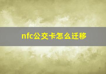 nfc公交卡怎么迁移