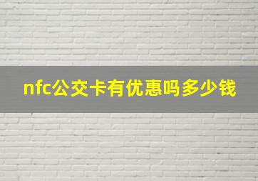 nfc公交卡有优惠吗多少钱