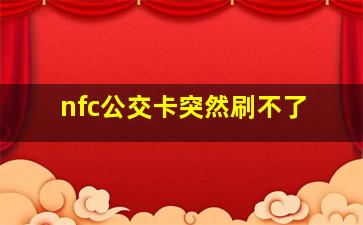 nfc公交卡突然刷不了