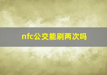 nfc公交能刷两次吗