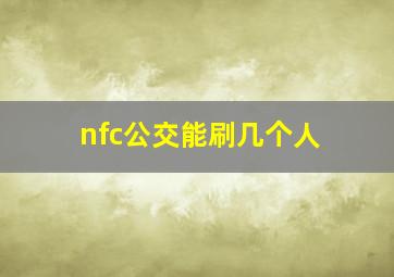 nfc公交能刷几个人