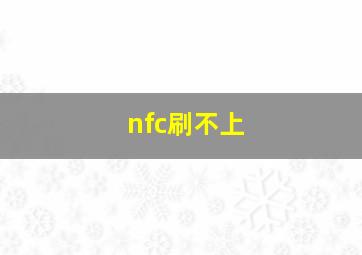 nfc刷不上