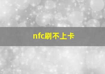 nfc刷不上卡