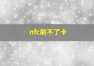 nfc刷不了卡