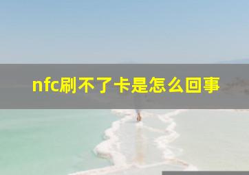 nfc刷不了卡是怎么回事