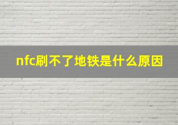 nfc刷不了地铁是什么原因