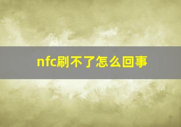 nfc刷不了怎么回事