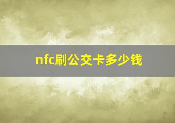 nfc刷公交卡多少钱