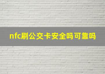 nfc刷公交卡安全吗可靠吗