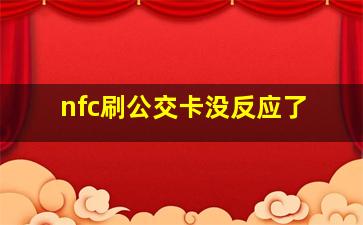 nfc刷公交卡没反应了