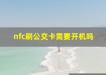 nfc刷公交卡需要开机吗