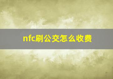 nfc刷公交怎么收费