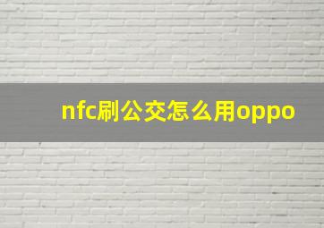 nfc刷公交怎么用oppo