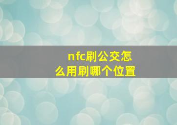 nfc刷公交怎么用刷哪个位置