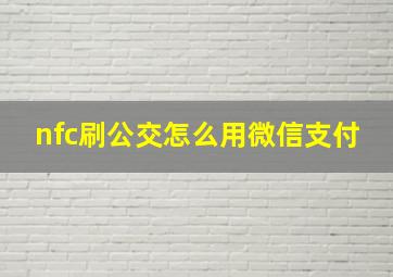 nfc刷公交怎么用微信支付