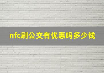 nfc刷公交有优惠吗多少钱