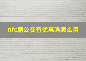 nfc刷公交有优惠吗怎么用