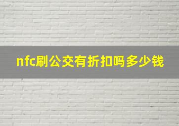 nfc刷公交有折扣吗多少钱