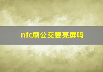 nfc刷公交要亮屏吗