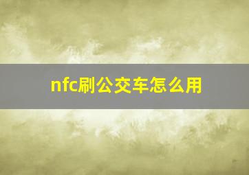 nfc刷公交车怎么用