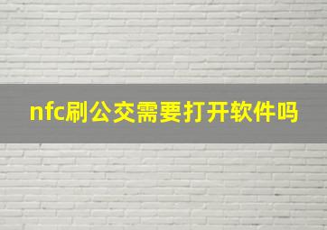 nfc刷公交需要打开软件吗