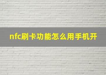 nfc刷卡功能怎么用手机开