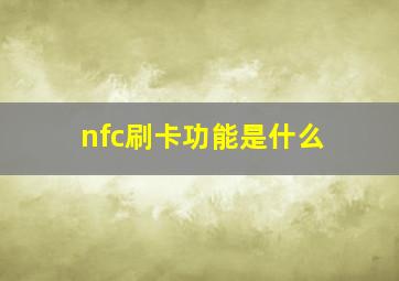 nfc刷卡功能是什么