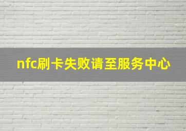 nfc刷卡失败请至服务中心