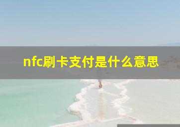 nfc刷卡支付是什么意思