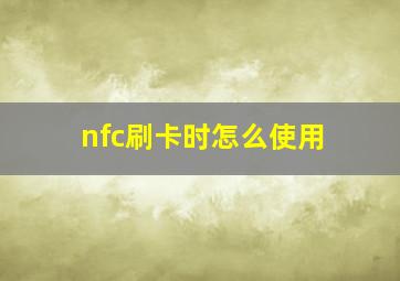 nfc刷卡时怎么使用