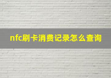 nfc刷卡消费记录怎么查询