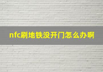 nfc刷地铁没开门怎么办啊