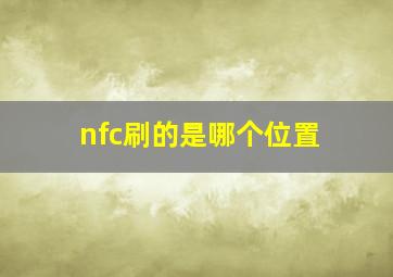 nfc刷的是哪个位置