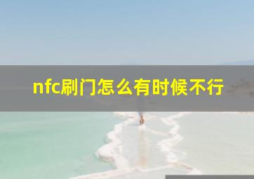 nfc刷门怎么有时候不行