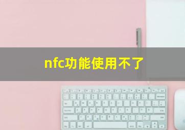 nfc功能使用不了