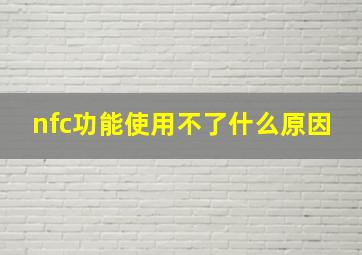 nfc功能使用不了什么原因