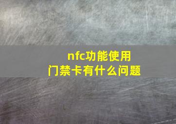 nfc功能使用门禁卡有什么问题