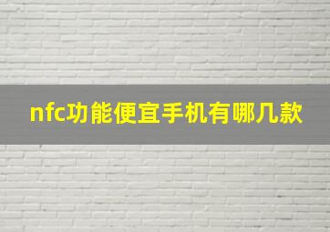 nfc功能便宜手机有哪几款