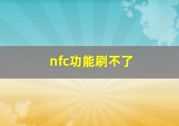 nfc功能刷不了