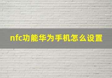 nfc功能华为手机怎么设置