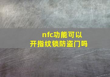 nfc功能可以开指纹锁防盗门吗