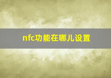 nfc功能在哪儿设置