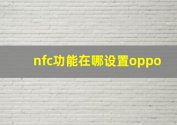 nfc功能在哪设置oppo