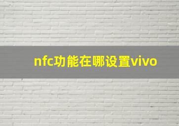 nfc功能在哪设置vivo