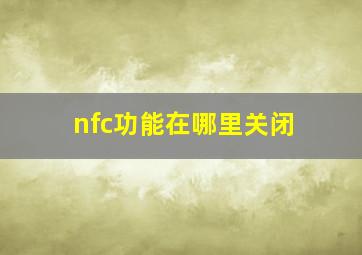 nfc功能在哪里关闭