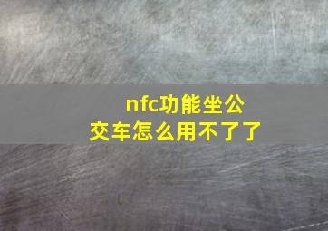 nfc功能坐公交车怎么用不了了