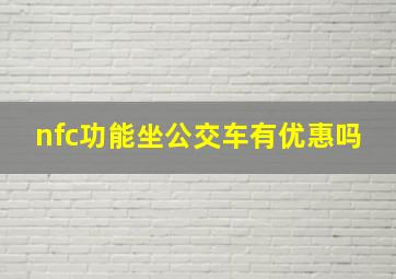 nfc功能坐公交车有优惠吗