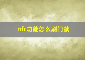 nfc功能怎么刷门禁