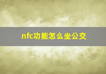 nfc功能怎么坐公交