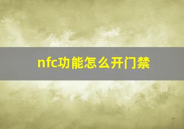 nfc功能怎么开门禁